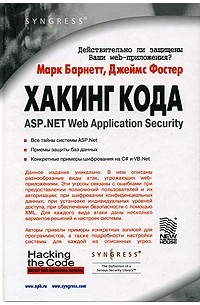  - Хакинг кода: ASP.NET Web Application Security