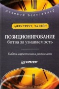  - Позиционирование: Битва за узнаваемость