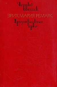 Эрих Мария Ремарк - Черный обелиск. Триумфальная арка (сборник)