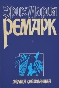 Эрих Мария Ремарк - Земля обетованная