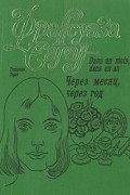 Через месяц, через год. Здравствуй, грусть. Любите ли Вы Брамса? Немного солнца в холодной воде