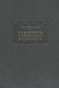 Ян Потоцкий - Рукопись, найденная в Сарагосе