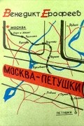 Ерофеев Венедикт - Москва - Петушки