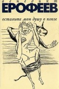 Ерофеев Венедикт - Оставьте мою душу в покое