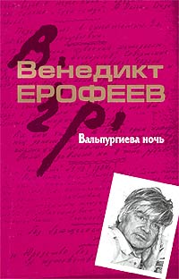 Ерофеев Венедикт - Вальпургиева ночь