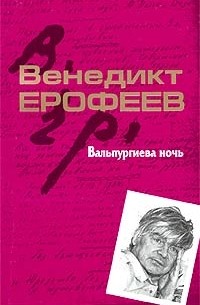 Ерофеев Венедикт - Вальпургиева ночь