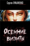 Сергей Лукьяненко - Осенние визиты