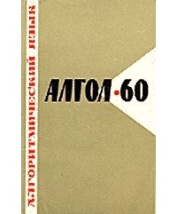  - Алгоритмический язык Algol-60