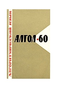 Алгоритмический язык Algol-60