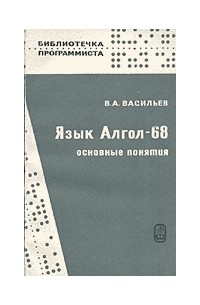 Васильев В.А. - Язык АЛГОЛ-68. Основные понятия