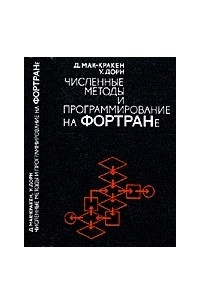 Мак-Кракен Дж. - Численные методы и программирование на ФОРТРАНе