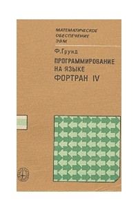 Грунд Ф. - Программирование на языке ФОРТРАН IV