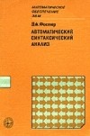 Фостер Дж. - Автоматический синтаксический анализ