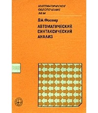 Фостер Дж. - Автоматический синтаксический анализ