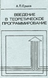 Андрей Ершов - Введение в теоретическое программирование (беседы о методе)