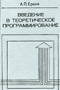 Андрей Ершов - Введение в теоретическое программирование (беседы о методе)