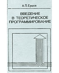 Андрей Ершов - Введение в теоретическое программирование (беседы о методе)