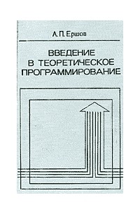 Введение в теоретическое программирование (беседы о методе)
