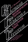 Фоменко Анатолий - Наглядная геометрия и топология. Математические образы в реальном мире. (сборник)