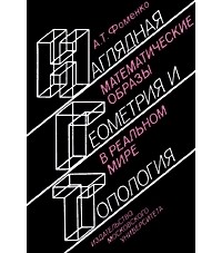 Фоменко Анатолий - Наглядная геометрия и топология. Математические образы в реальном мире. (сборник)