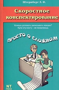 Леонид Штернберг - Скоростное конспектирование
