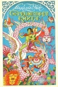 Михаэль Энде - Бесконечная книга