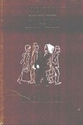 Корчак Януш - Когда я снова стану маленьким (сборник)