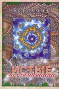 Истые галлюцинации или быль о необыкновенных приключениях автора в дьявольском раю