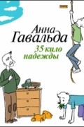 Анна Гавальда - 35 кило надежды