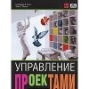  - Управление проектами. Практическое руководство