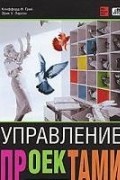  - Управление проектами. Практическое руководство