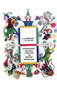 Приключения Кубарика и Томатика