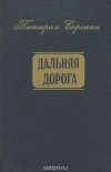 Питирим Сорокин - Дальняя дорога