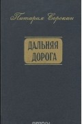 Питирим Сорокин - Дальняя дорога