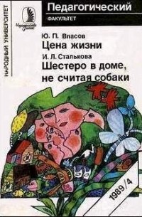  - Цена жизни. Шестеро в доме, не считая собаки