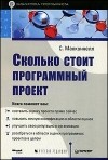 Стив Макконнелл - Сколько стоит программный проект