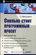 Стив Макконнелл - Сколько стоит программный проект