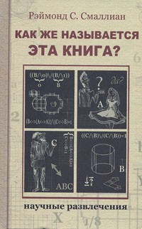 Рэймонд М. Смаллиан - Как же называется эта книга?