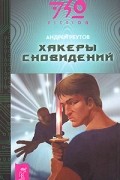 Андрей Реутов - Хакеры сновидений