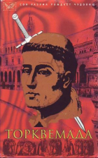 Рафаэль Сабатини - Торквемада и испанская инквизиция: Историческая хроника