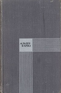 Альбер Камю - Избранное (сборник)
