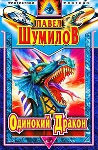 Павел Шумилов - Одинокий дракон. Последний Повелитель (сборник)