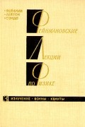  - Фейнмановские лекции по физике.Том 3. Излучение. Волны. Кванты