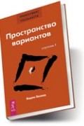 Трансерфинг реальности. Ступень I: Пространство вариантов