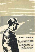 Записки Серого Волка
