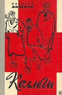 Василий Аксёнов - Коллеги