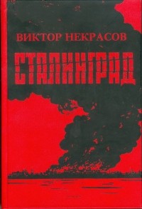 Некрасов Виктор - Сталинград