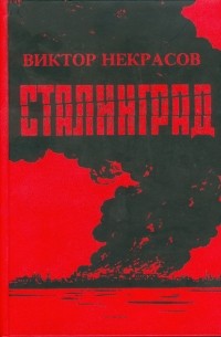 Некрасов Виктор - Сталинград