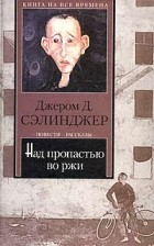 Джером Д. Сэлинджер - Над пропастью во ржи. Выше стропила, плотники. Рассказы. Девять рассказов