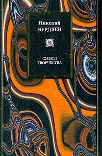 Николай Бердяев - Смысл творчества (сборник)
